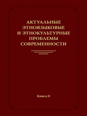 cover image of Актуальные этноязыковые и этнокультурные проблемы современности. Книга II